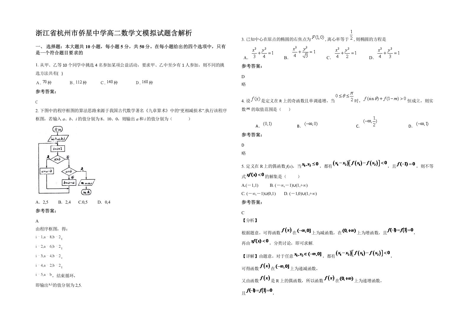 浙江省杭州市侨星中学高二数学文模拟试题含解析