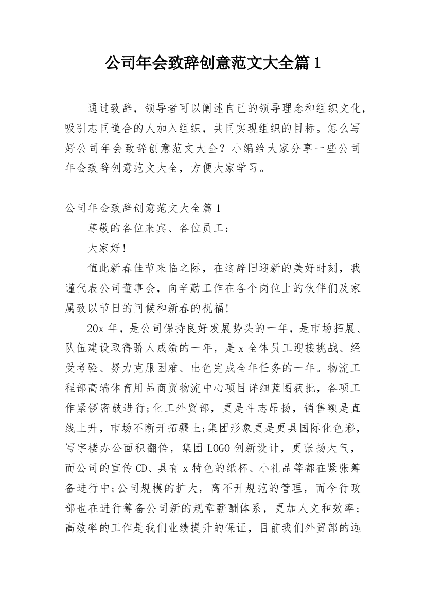 公司年会致辞创意范文大全篇1