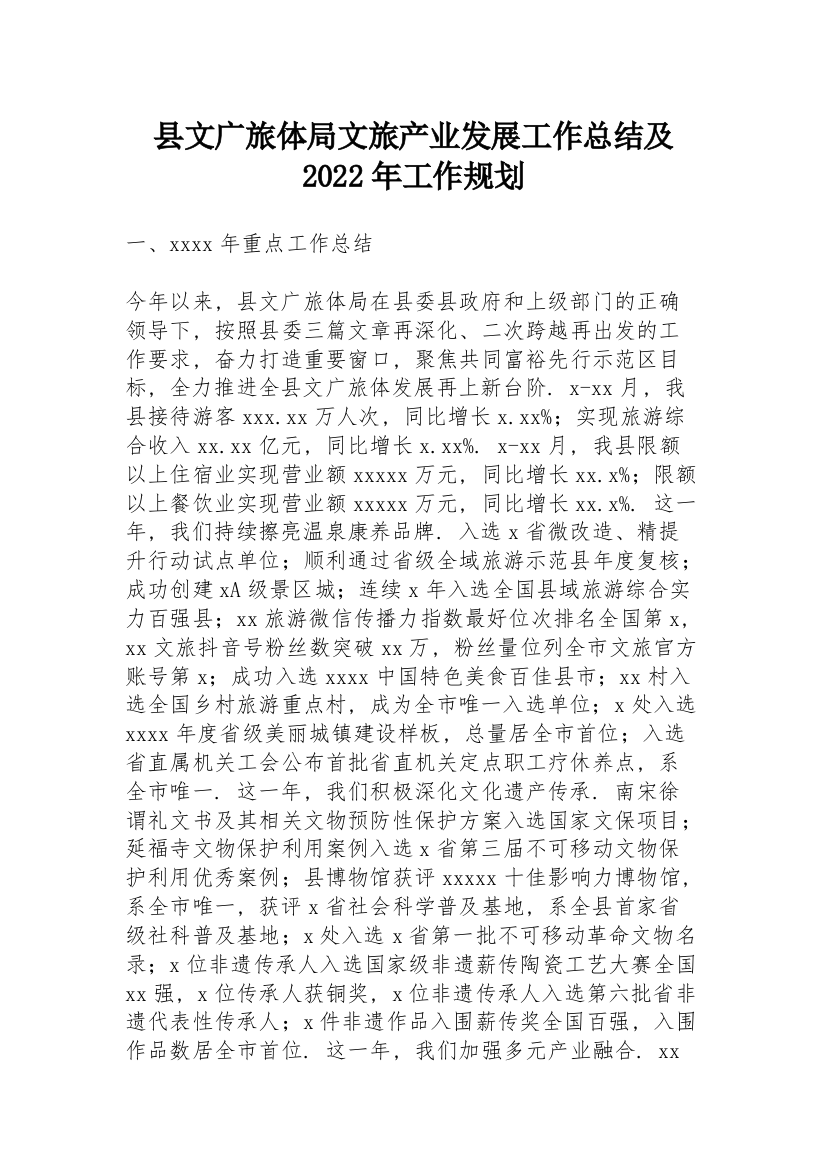 县文广旅体局文旅产业发展工作总结及2022年工作规划