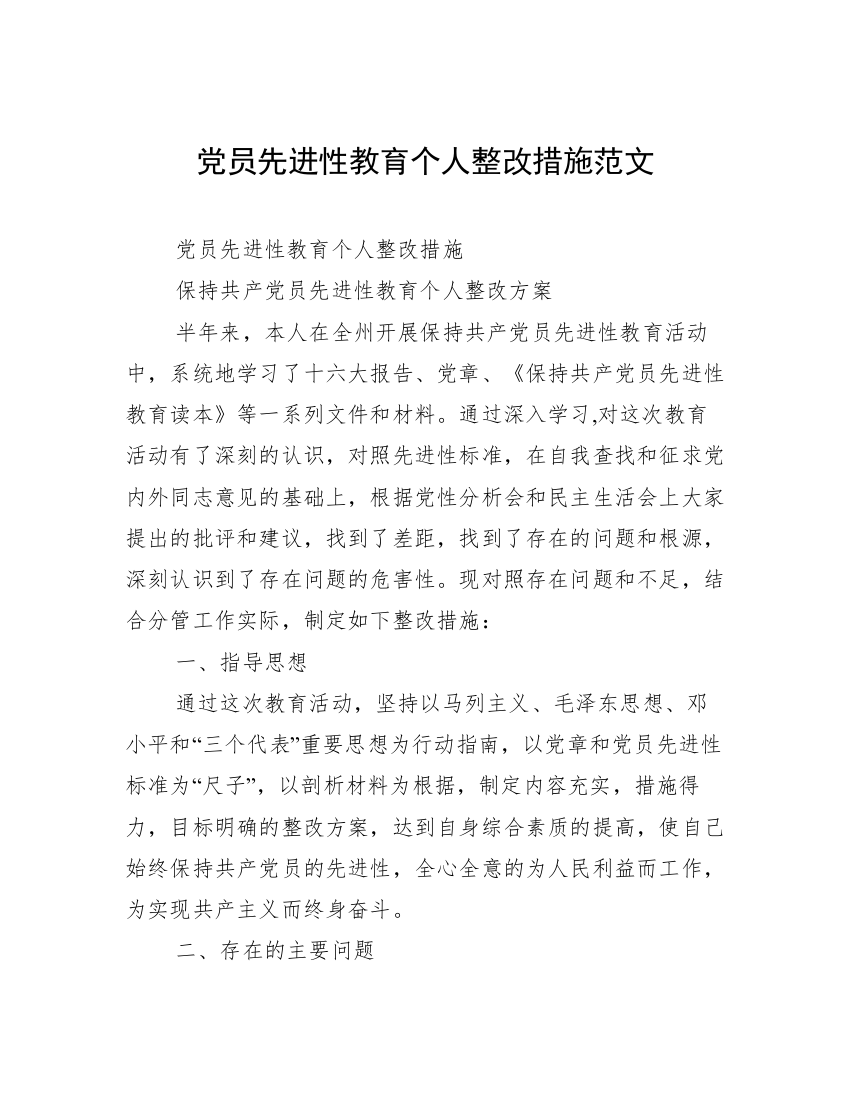 党员先进性教育个人整改措施范文