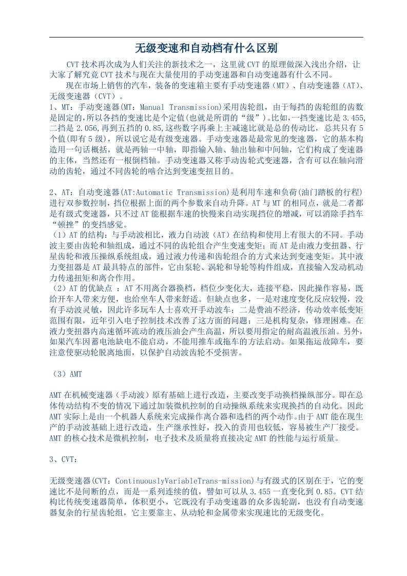 无级变速和自动档有什么区别