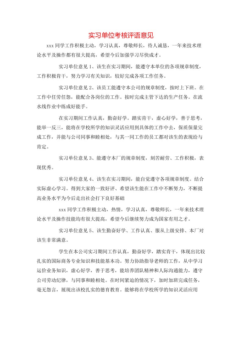 精选实习单位考核评语意见