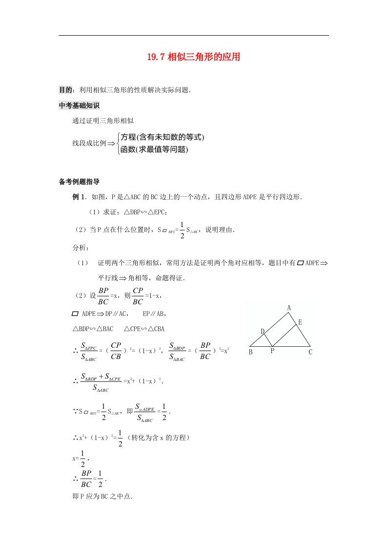 北京课改版九上19.7《应用举例》