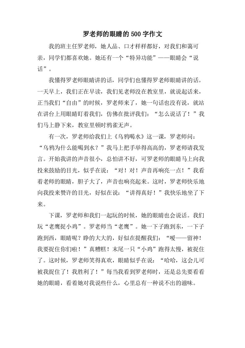 罗老师的眼睛的500字作文