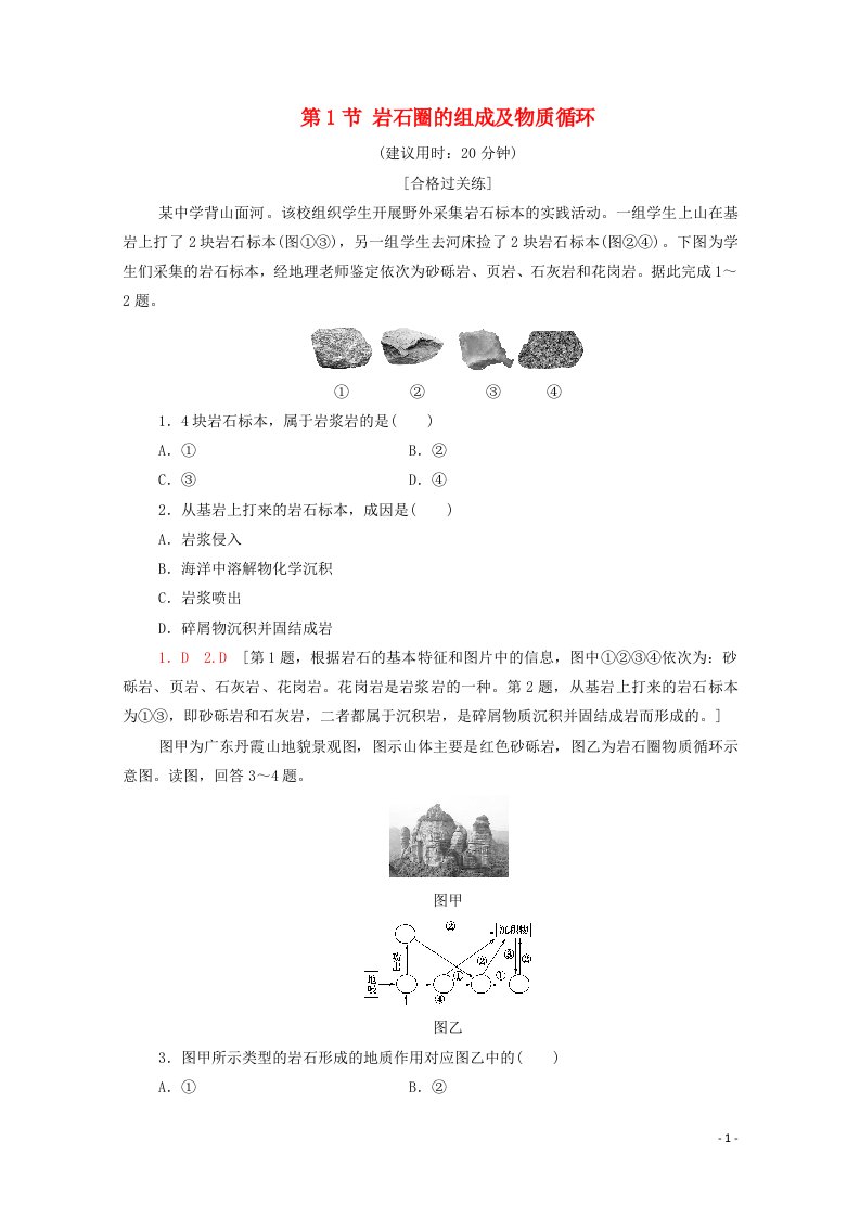 2021_2022学年新教材高中地理第2单元地形变化的原因第1节岩石圈的组成及物质循环练习含解析鲁教版选择性必修120210611127