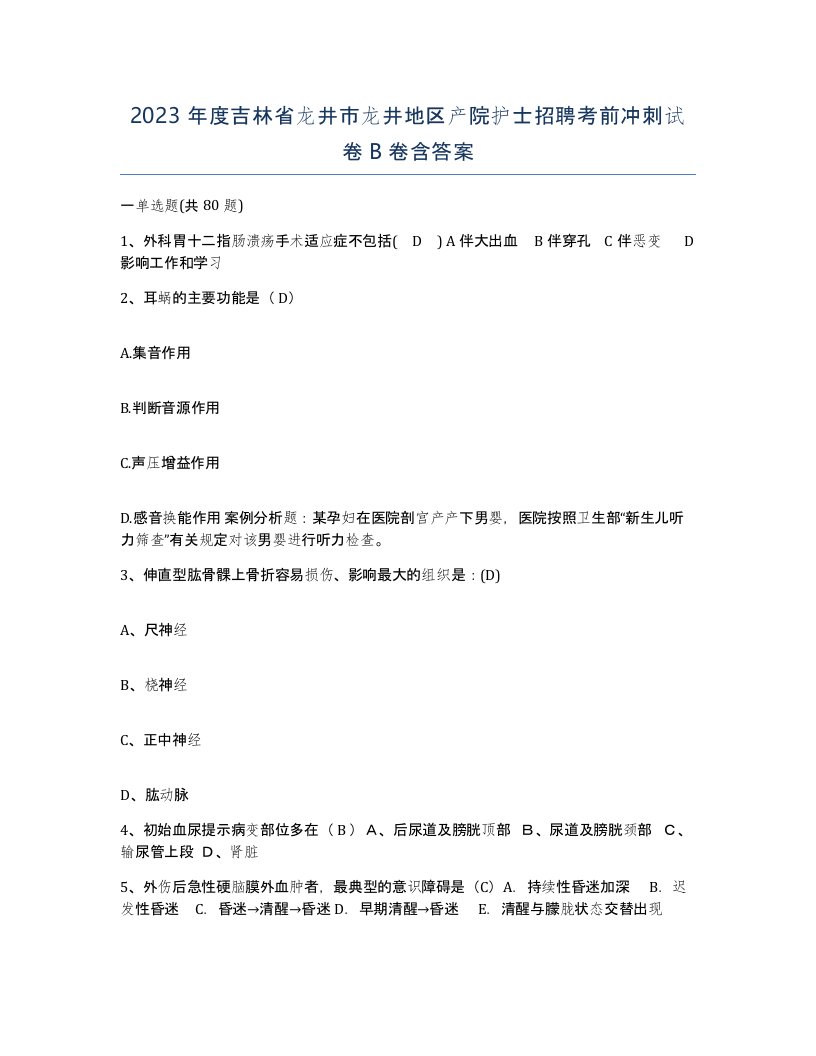 2023年度吉林省龙井市龙井地区产院护士招聘考前冲刺试卷B卷含答案