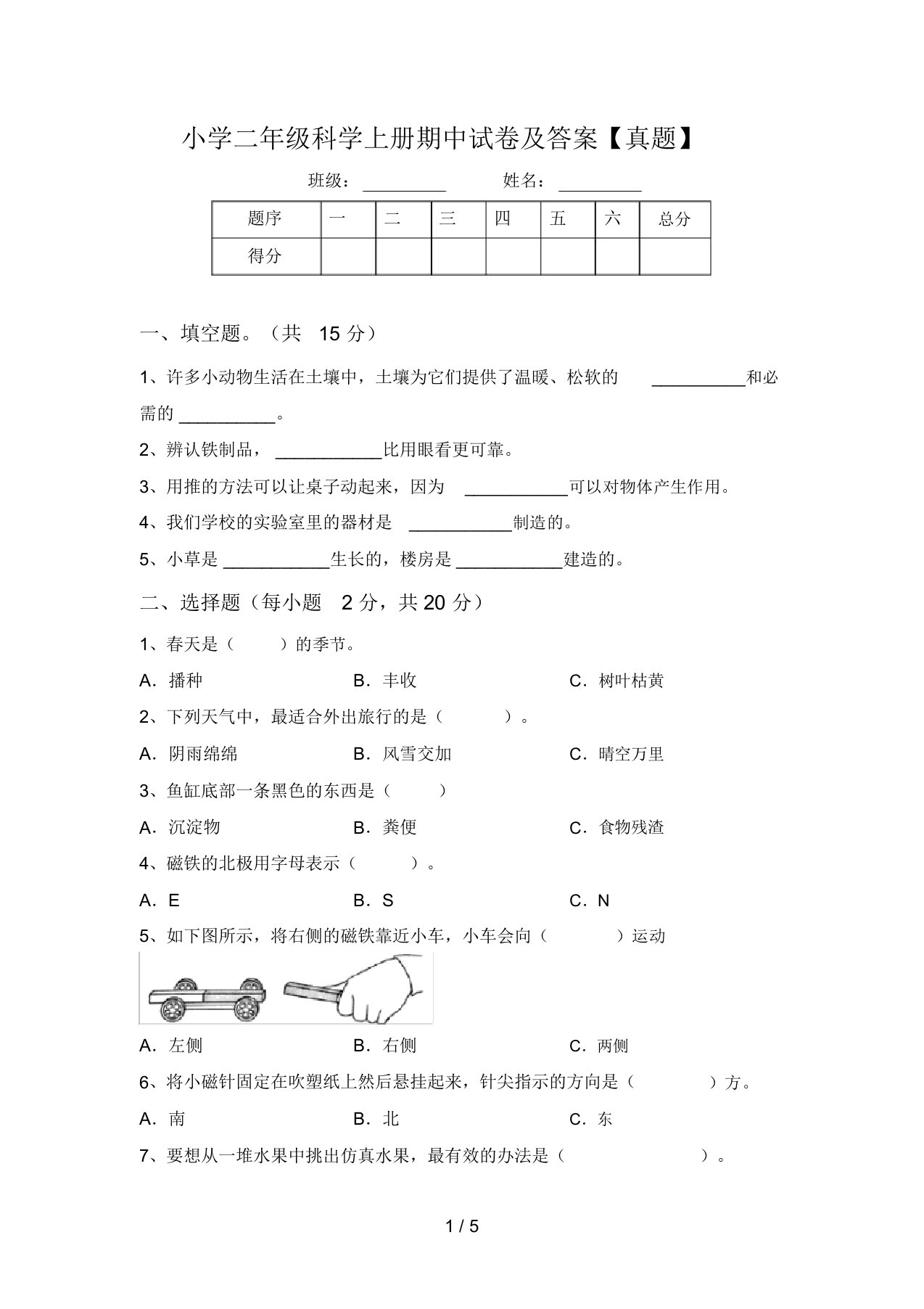 小学二年级科学上册期中试卷及答案【真题】