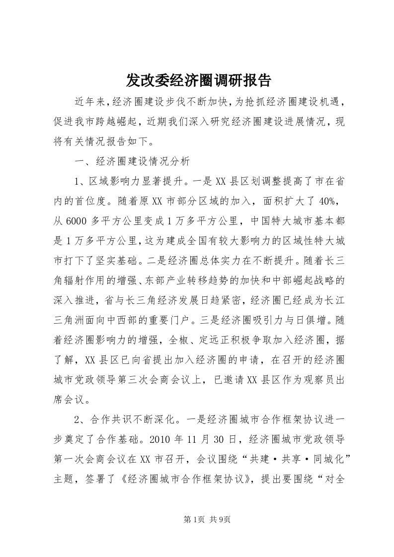 发改委经济圈调研报告