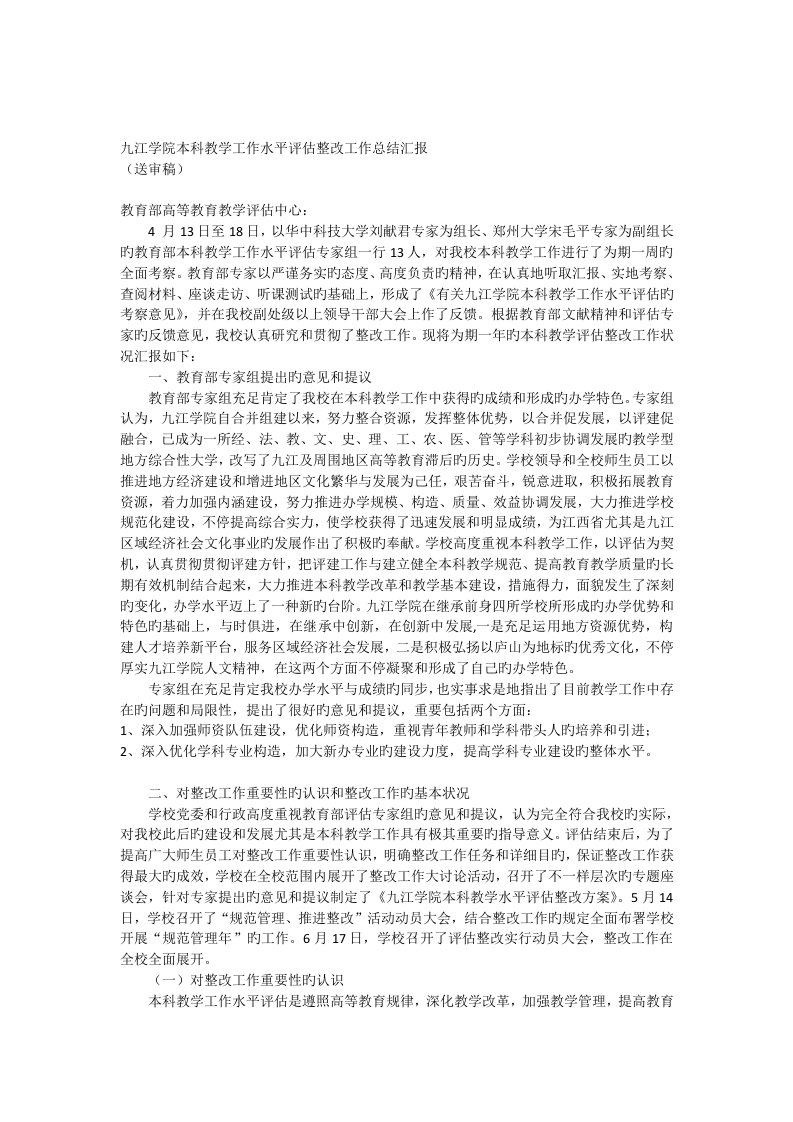 本科教学工作水平评估整改工作总结报告