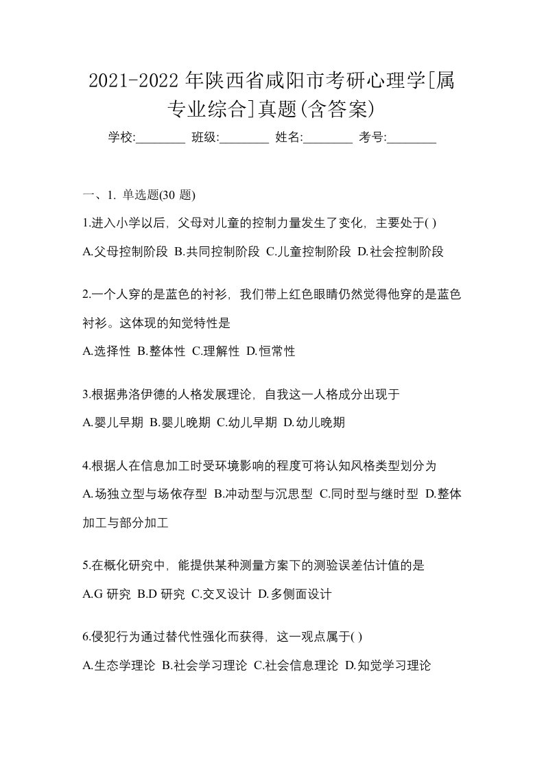 2021-2022年陕西省咸阳市考研心理学属专业综合真题含答案