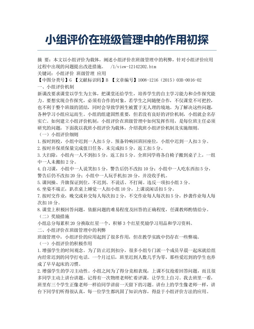 小组评价在班级管理中的作用初探