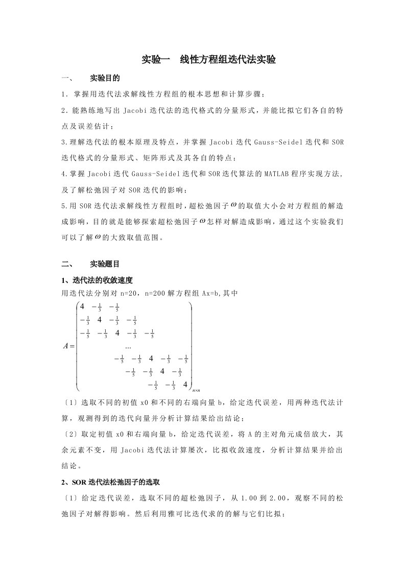 最新实验一线性方程组迭代法实验