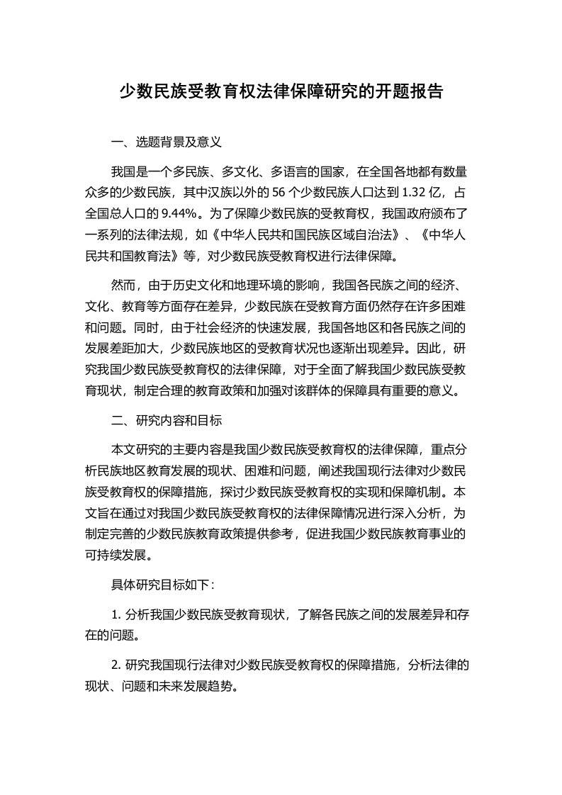 少数民族受教育权法律保障研究的开题报告