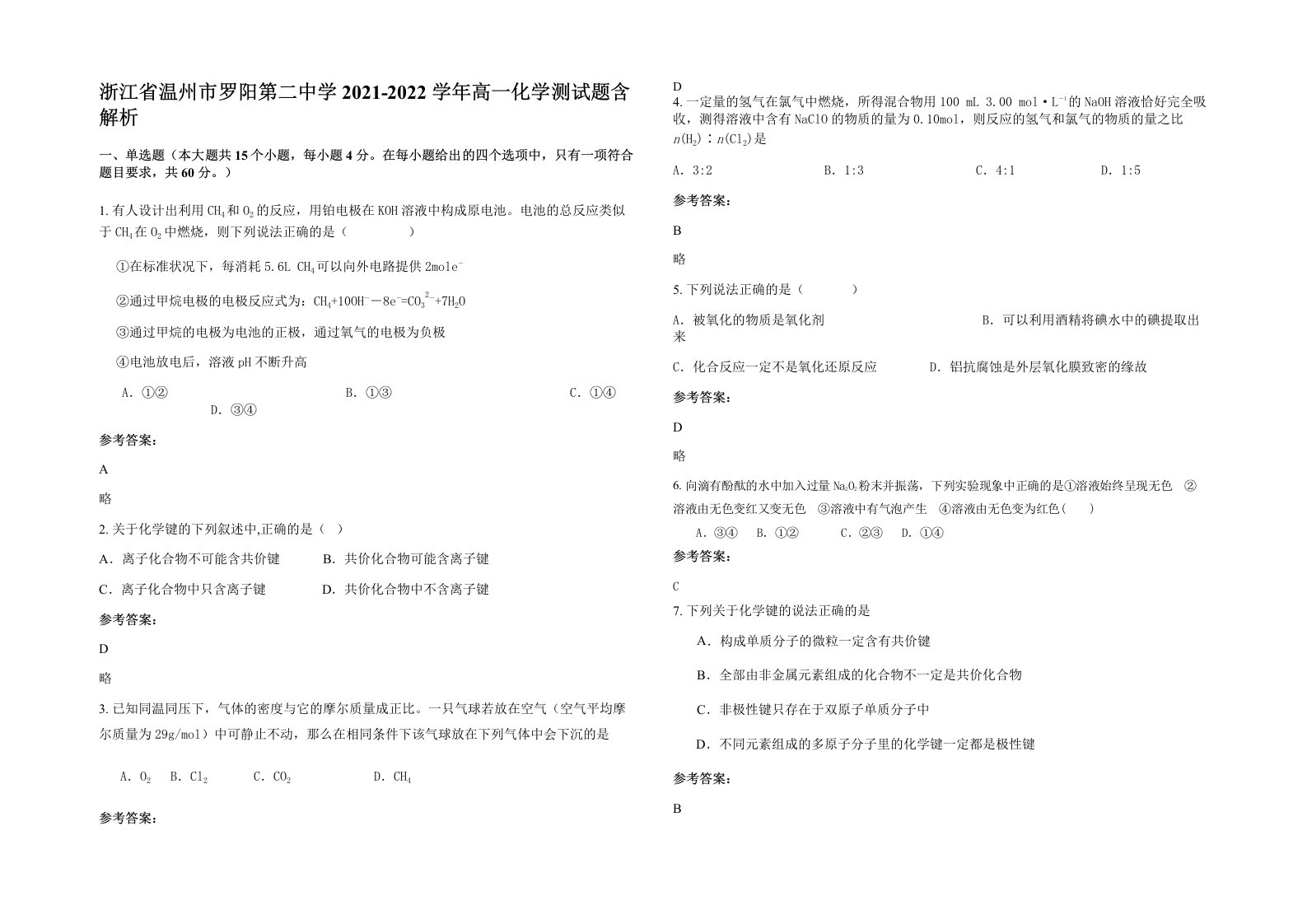 浙江省温州市罗阳第二中学2021-2022学年高一化学测试题含解析