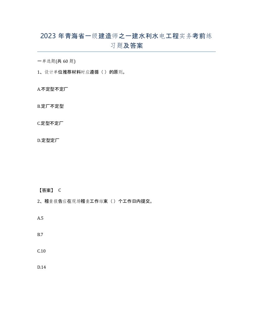 2023年青海省一级建造师之一建水利水电工程实务考前练习题及答案