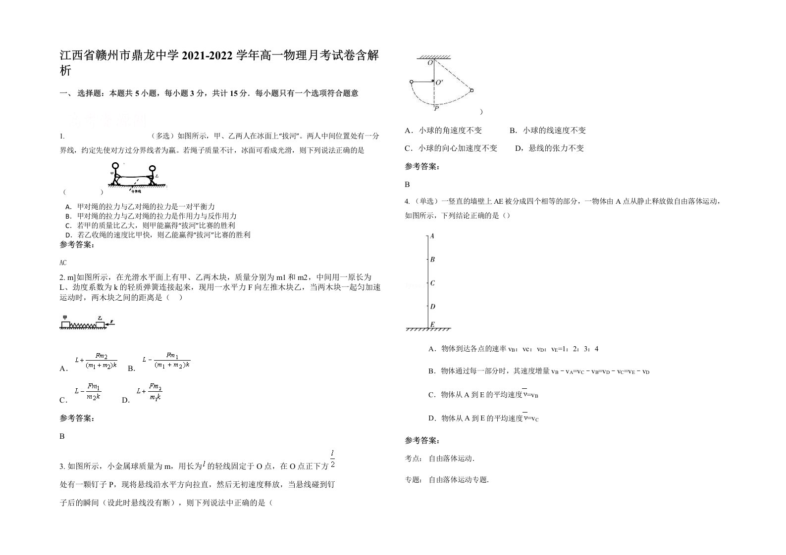 江西省赣州市鼎龙中学2021-2022学年高一物理月考试卷含解析