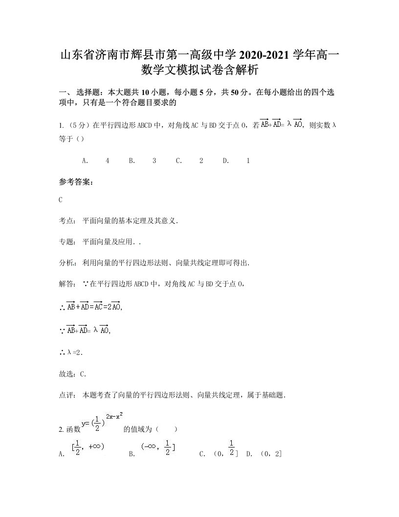 山东省济南市辉县市第一高级中学2020-2021学年高一数学文模拟试卷含解析