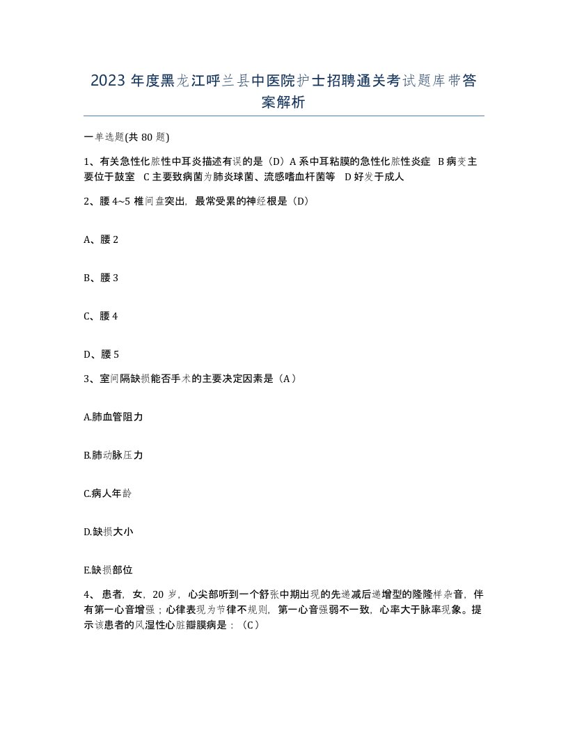 2023年度黑龙江呼兰县中医院护士招聘通关考试题库带答案解析