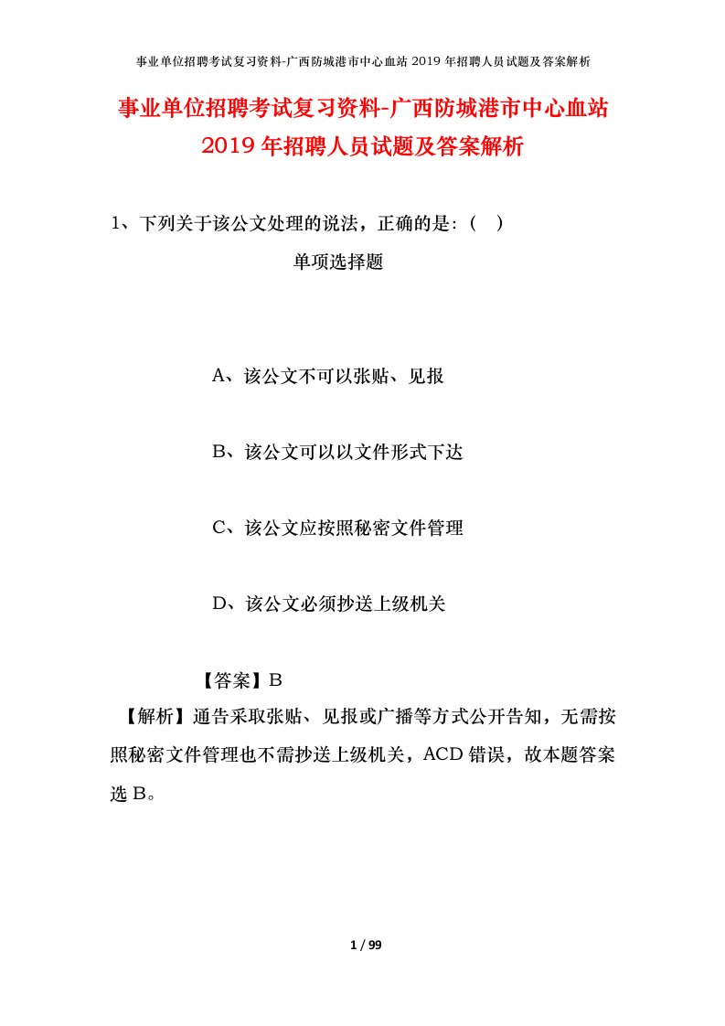 事业单位招聘考试复习资料-广西防城港市中心血站2019年招聘人员试题及答案解析