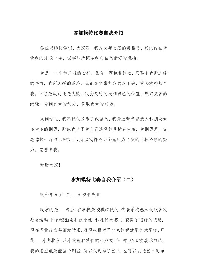 参加模特比赛自我介绍