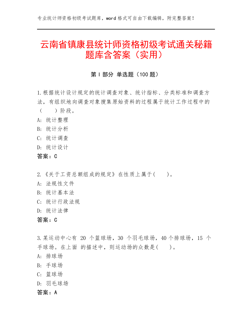 云南省镇康县统计师资格初级考试通关秘籍题库含答案（实用）