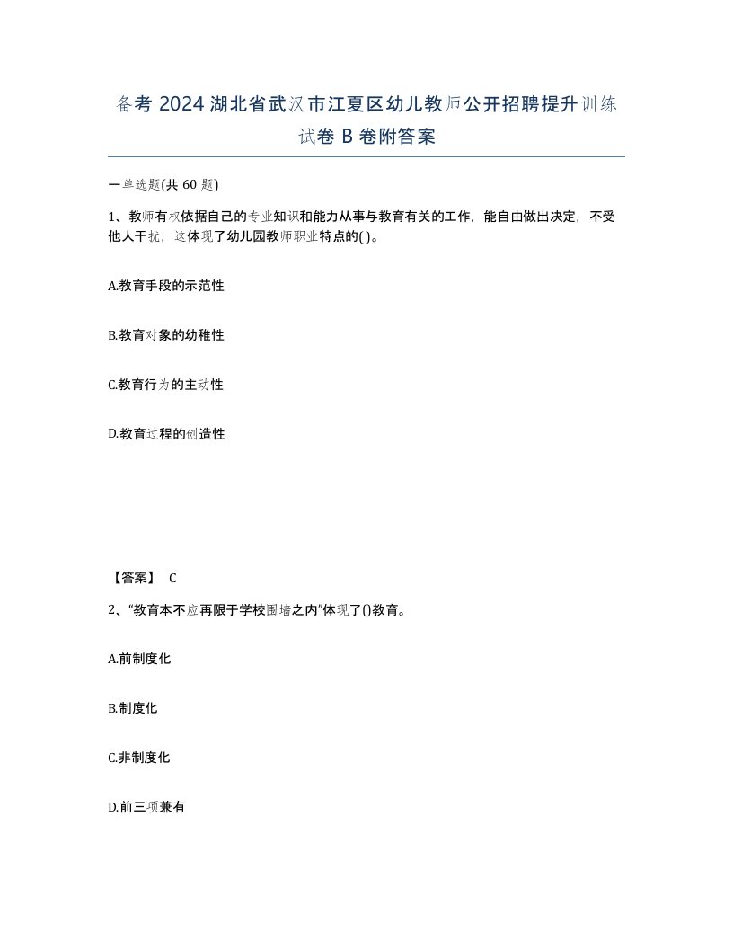 备考2024湖北省武汉市江夏区幼儿教师公开招聘提升训练试卷B卷附答案