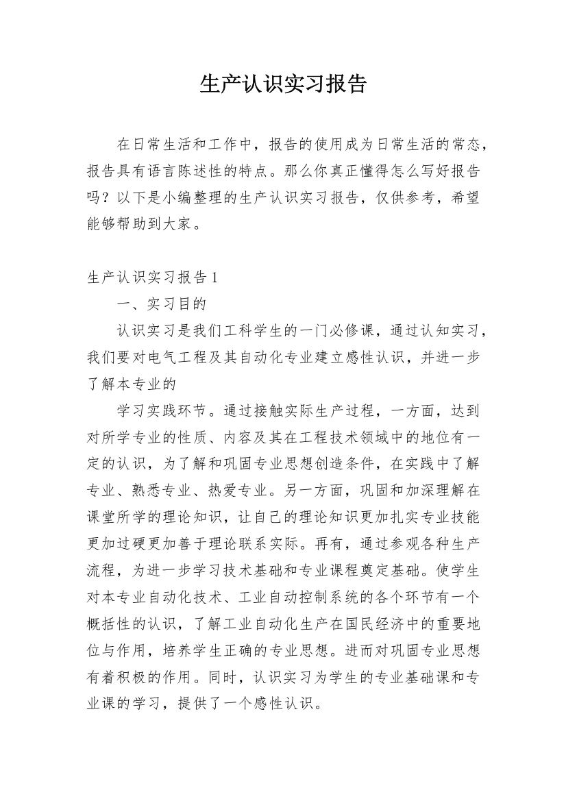 生产认识实习报告_2