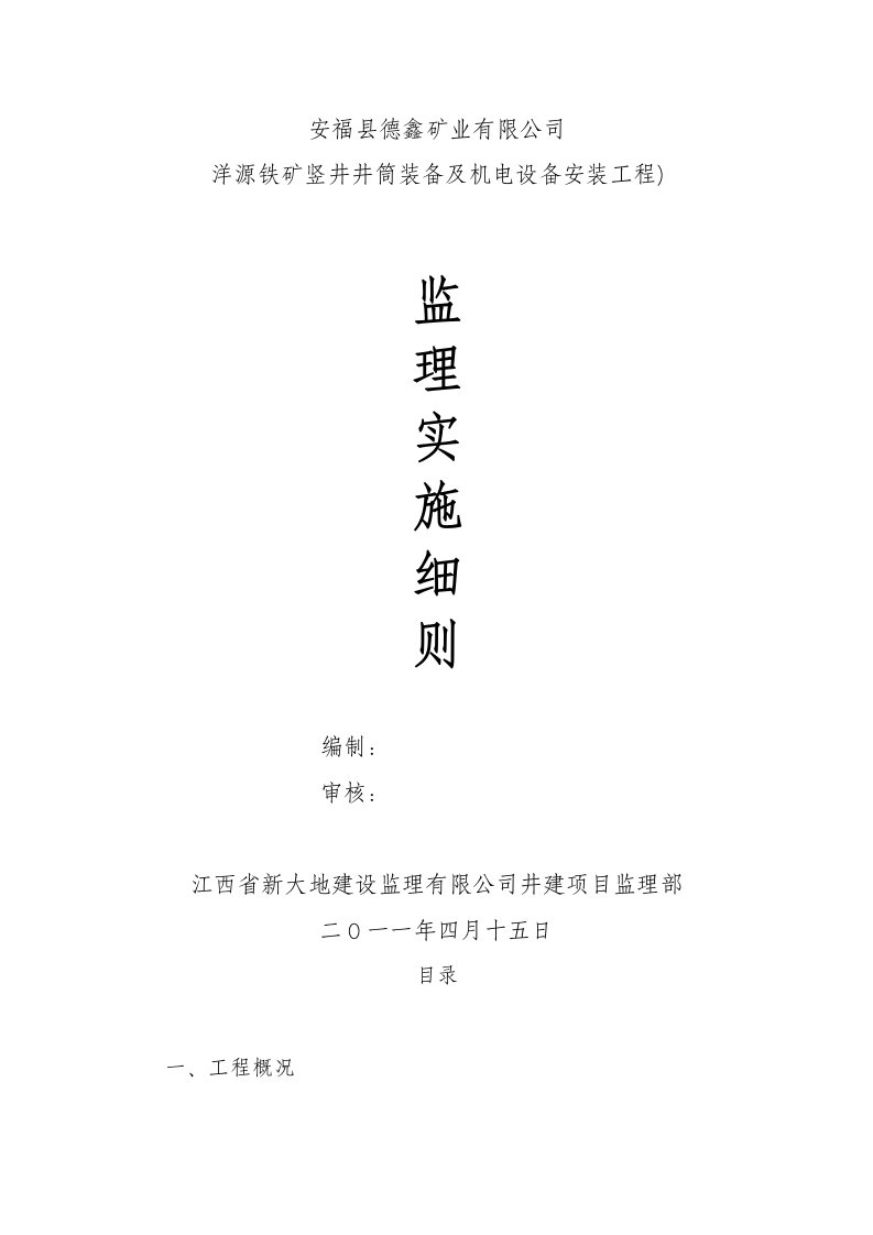 江西某铁矿竖井井筒装备及机电设备安装工程监理细则