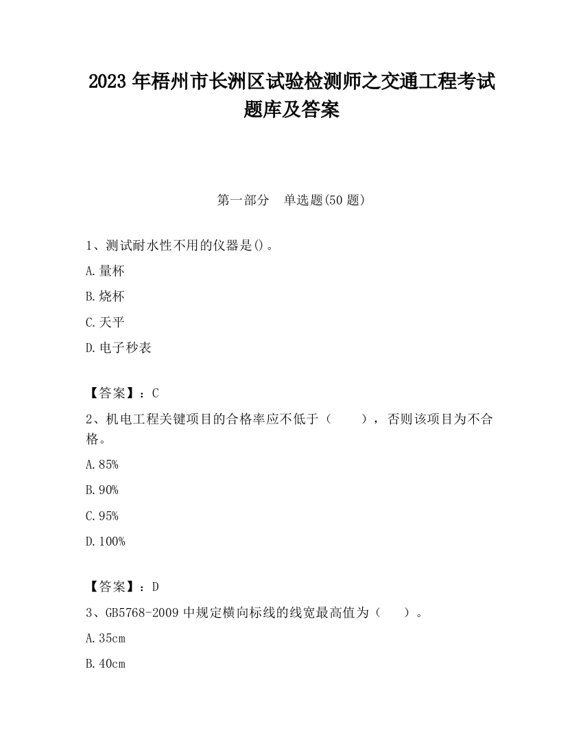 2023年梧州市长洲区试验检测师之交通工程考试题库及答案