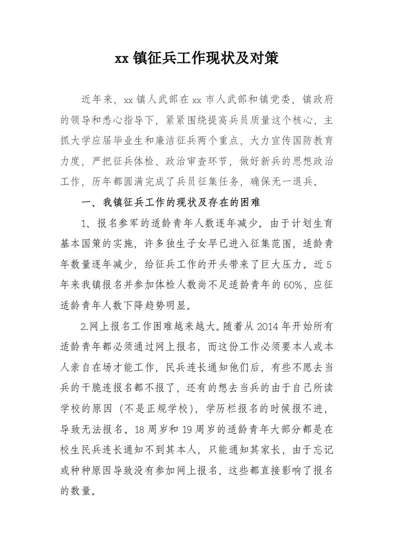 新形势下乡镇征兵工作的难点与对策分析