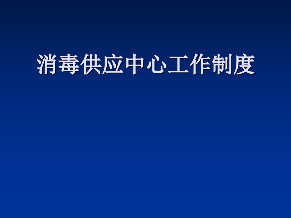 消毒供应中心工作制度