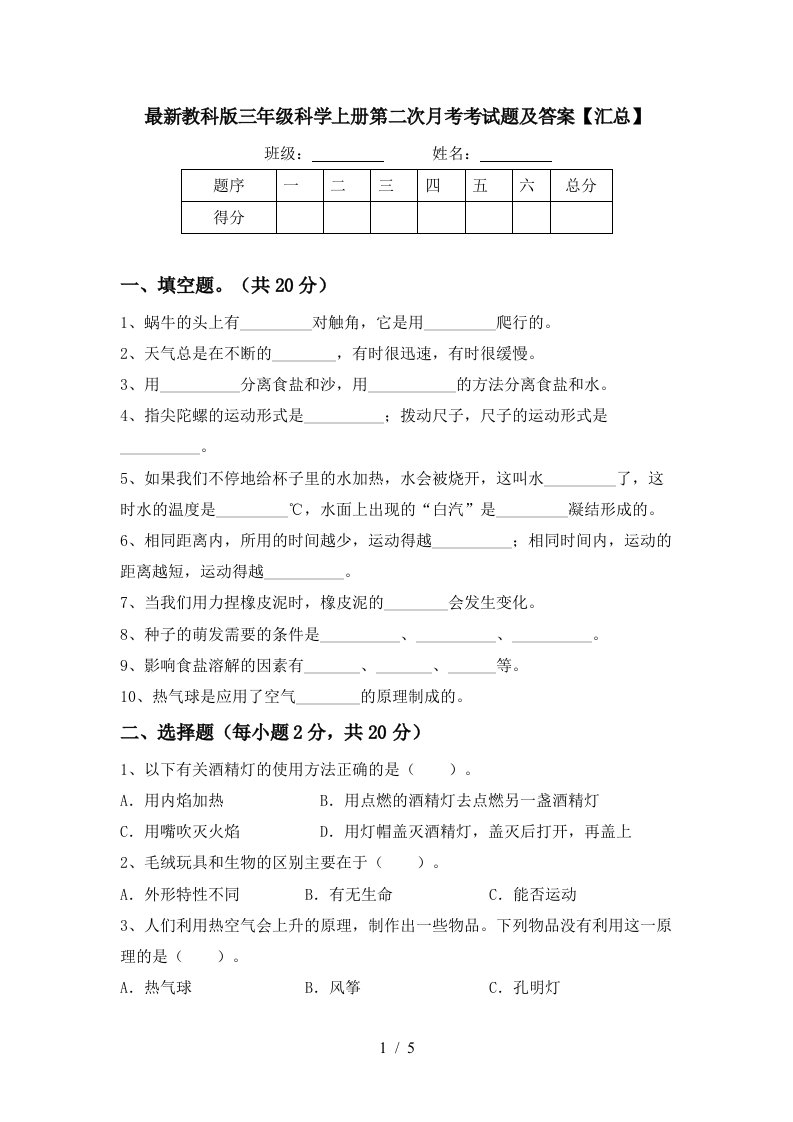 最新教科版三年级科学上册第二次月考考试题及答案汇总