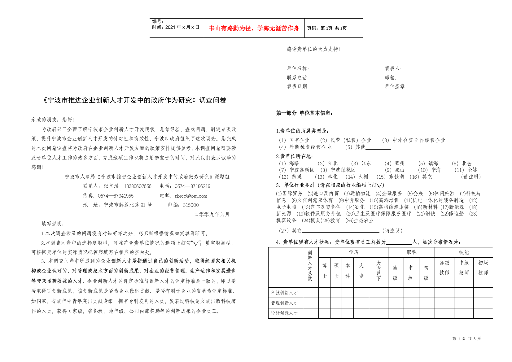 关于推进企业创新人才开发中的政府调查问卷