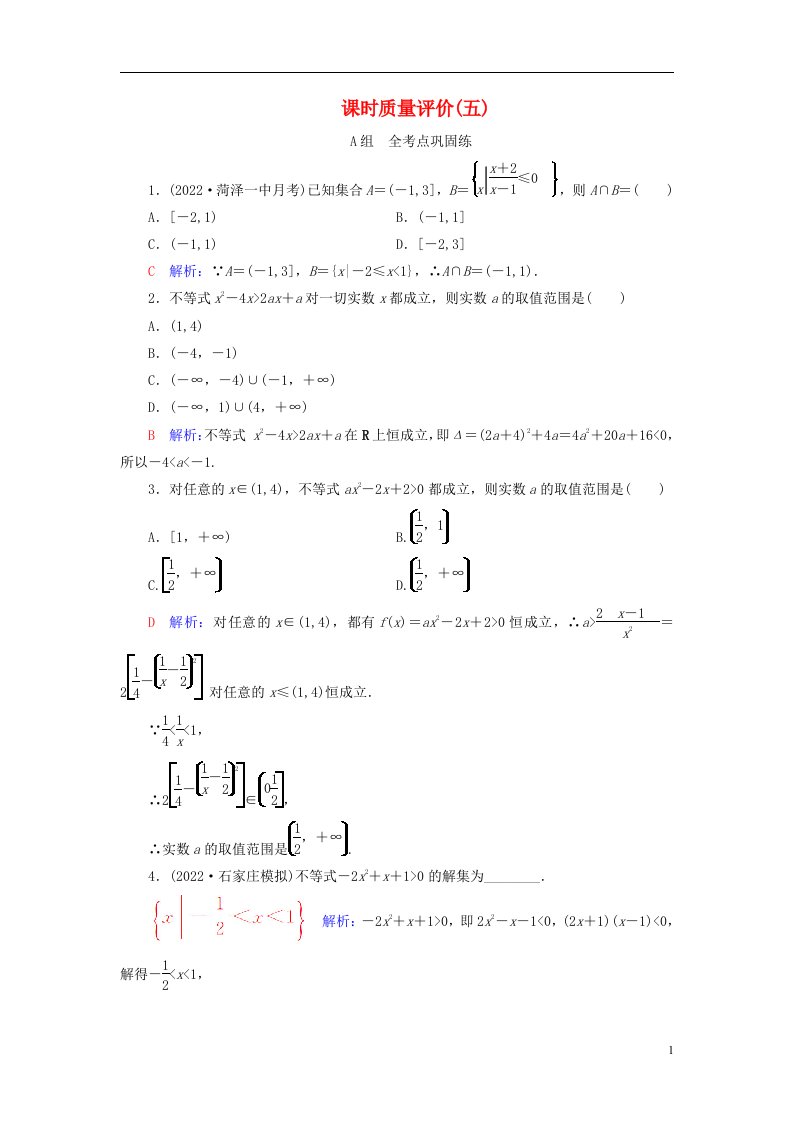 新课标2023版高考数学一轮总复习课时质量评价5一元二次不等式及其解法