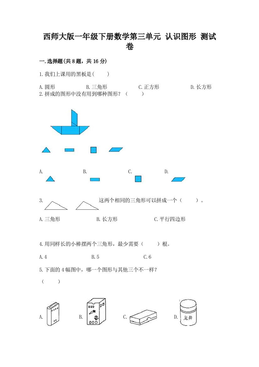 西师大版一年级下册数学第三单元