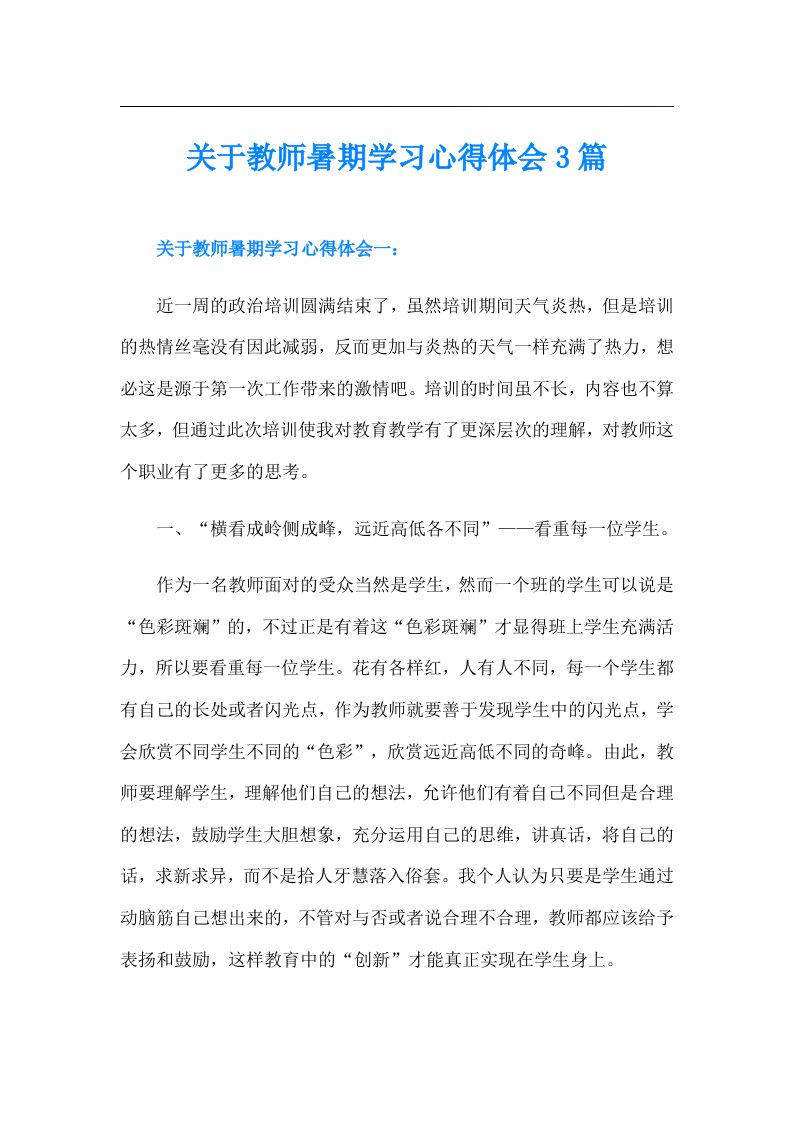 关于教师暑期学习心得体会3篇