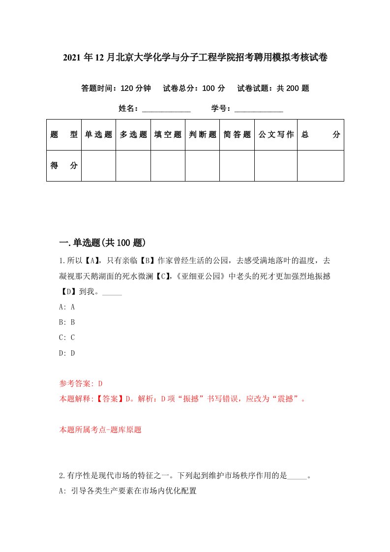 2021年12月北京大学化学与分子工程学院招考聘用模拟考核试卷7