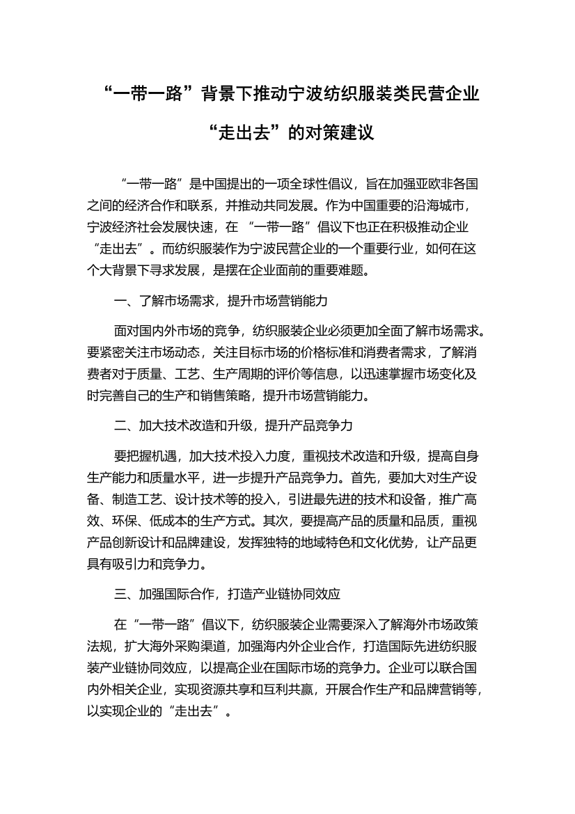 “一带一路”背景下推动宁波纺织服装类民营企业“走出去”的对策建议