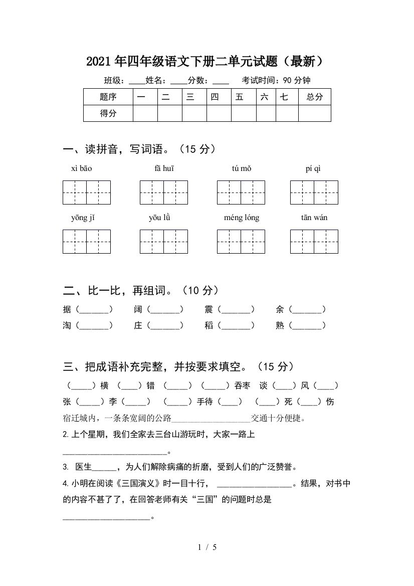 2021年四年级语文下册二单元试题(最新)