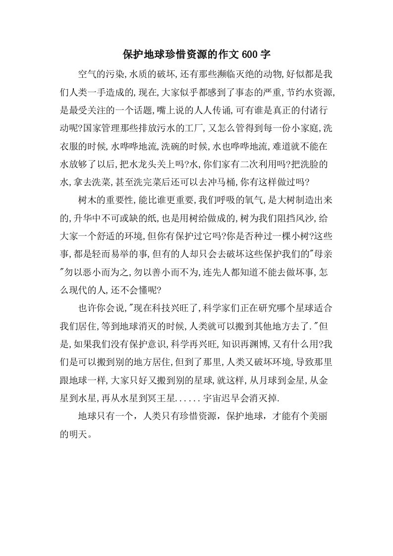 保护地球珍惜资源的作文600字