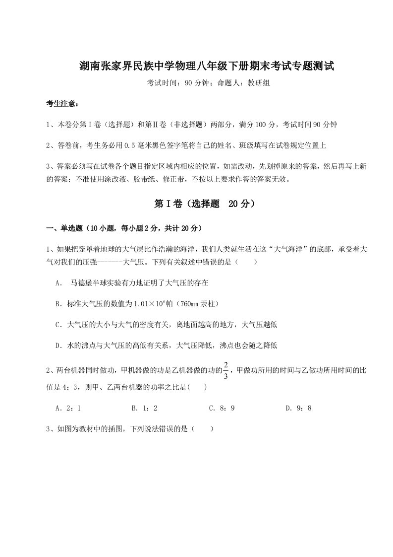 小卷练透湖南张家界民族中学物理八年级下册期末考试专题测试试题（解析卷）