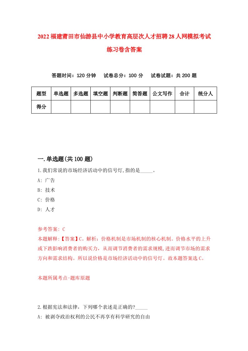 2022福建莆田市仙游县中小学教育高层次人才招聘28人网模拟考试练习卷含答案第4版