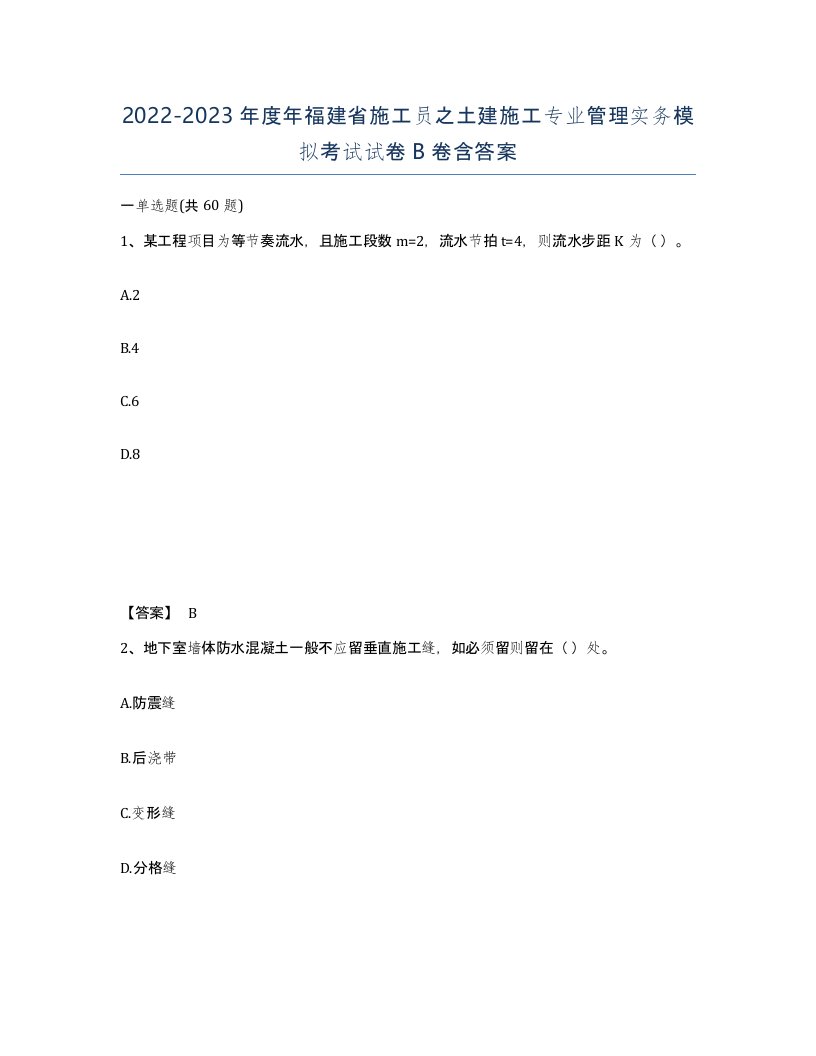 2022-2023年度年福建省施工员之土建施工专业管理实务模拟考试试卷B卷含答案