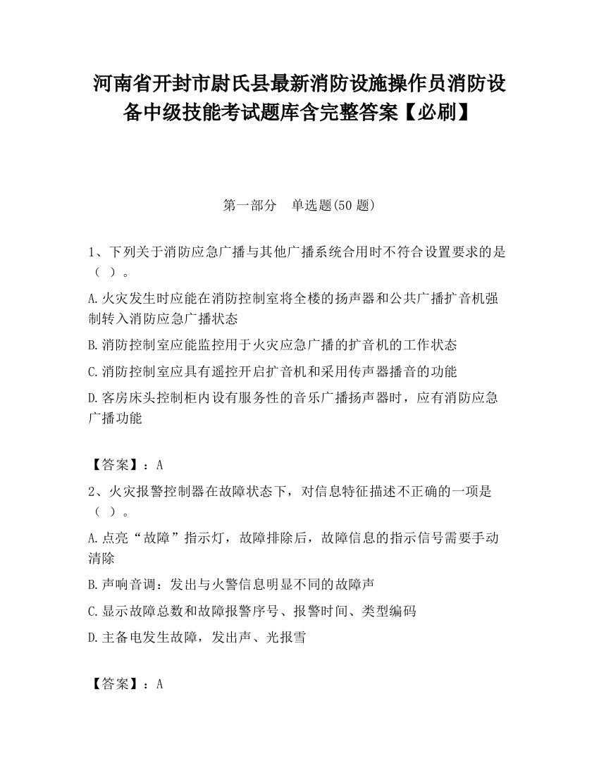 河南省开封市尉氏县最新消防设施操作员消防设备中级技能考试题库含完整答案【必刷】