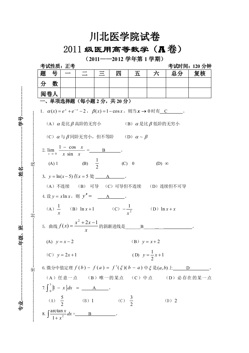 级医用高等数学期终考试试卷A卷参考答案及评分标准