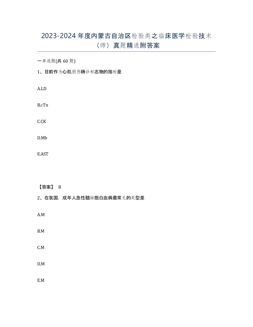 2023-2024年度内蒙古自治区检验类之临床医学检验技术师真题附答案