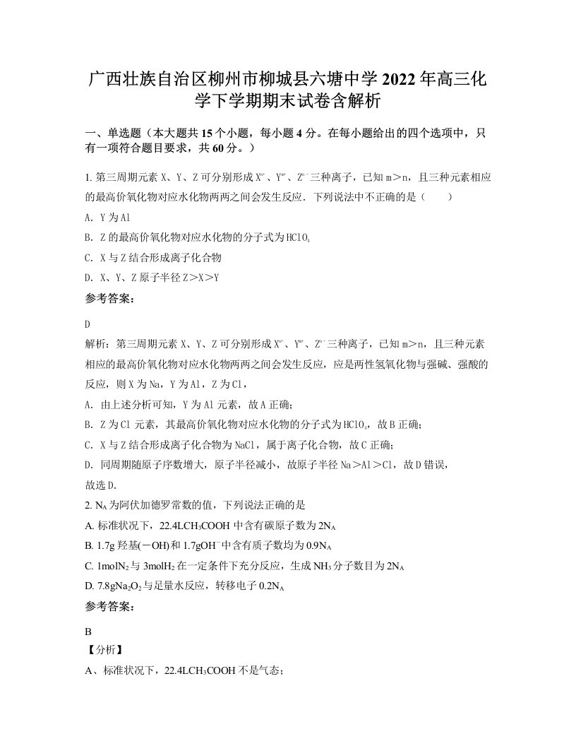 广西壮族自治区柳州市柳城县六塘中学2022年高三化学下学期期末试卷含解析