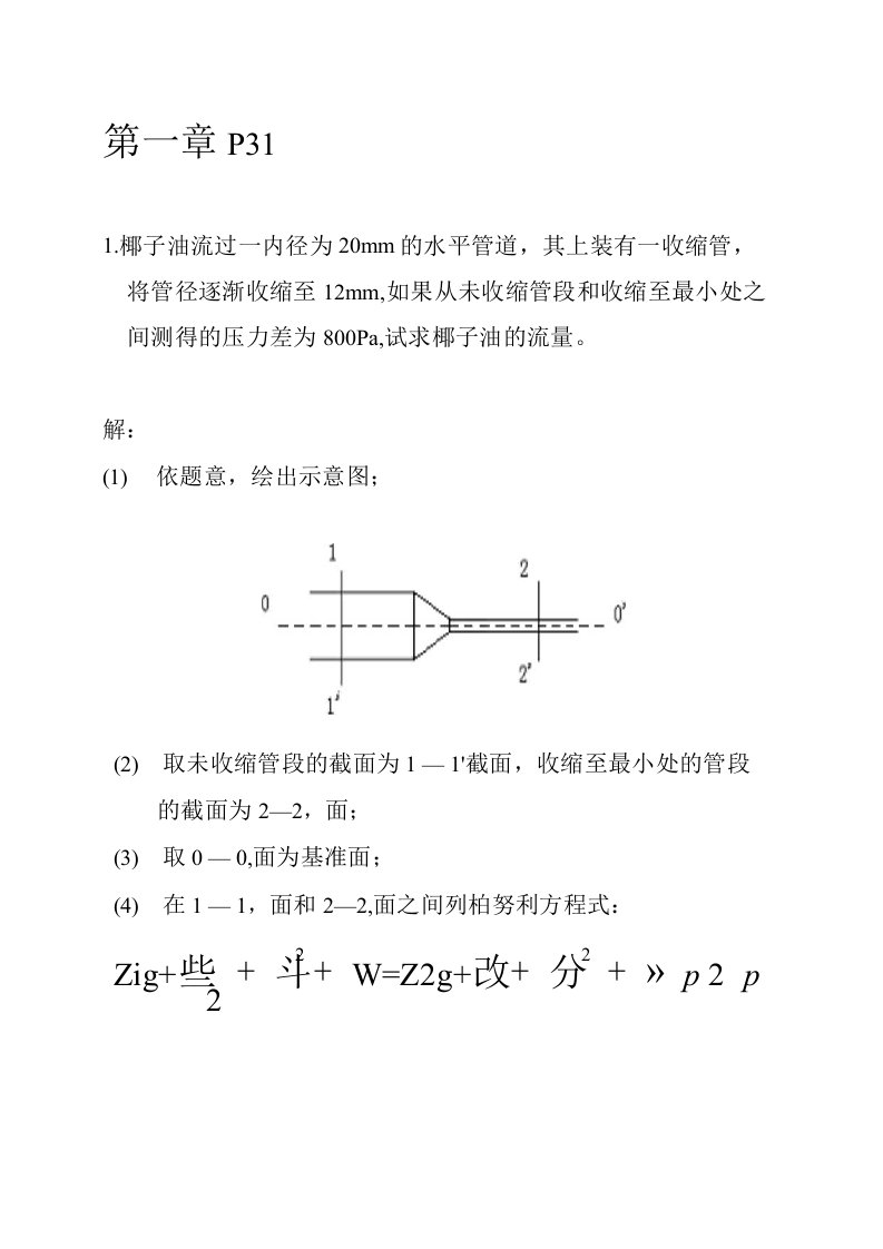 食品工程专业-传动作业解答（精品）