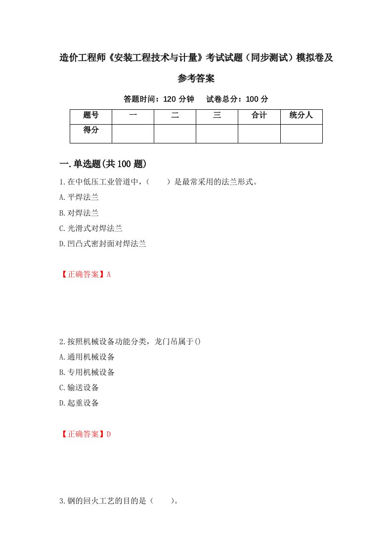 造价工程师安装工程技术与计量考试试题同步测试模拟卷及参考答案81