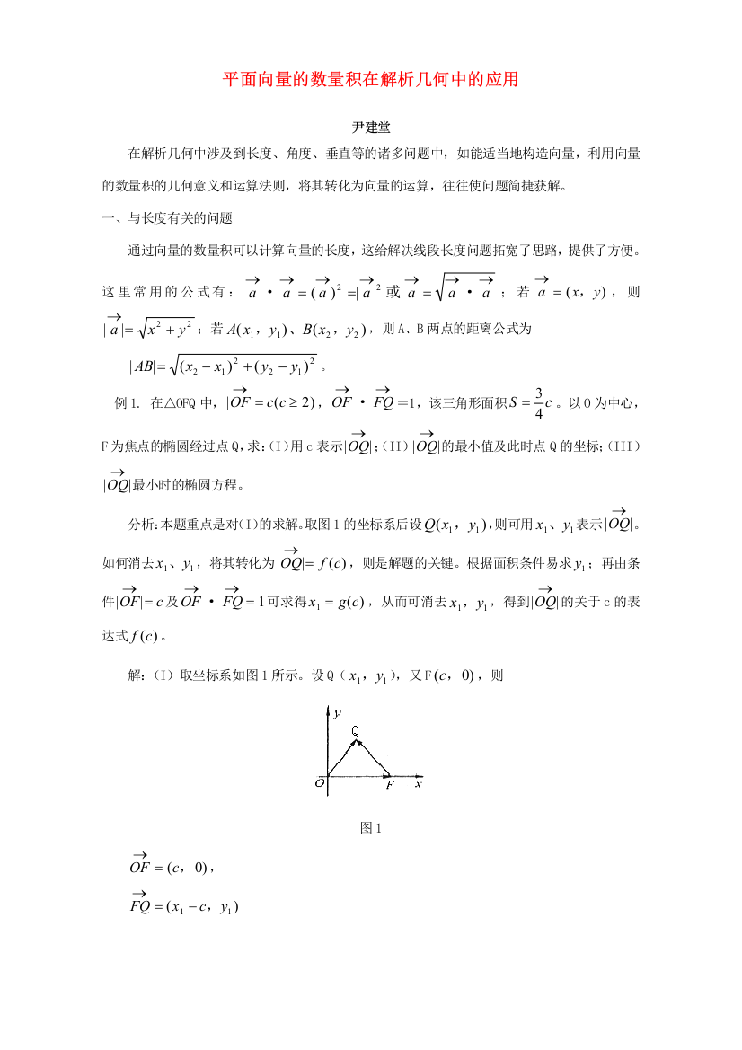 平面向量的数量积在解析几何中的应用